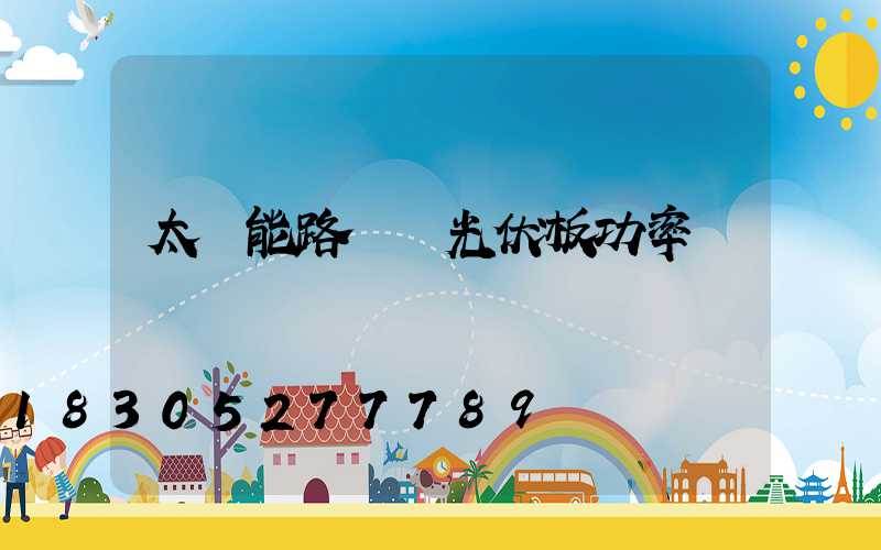 太陽能路燈 光伏板功率